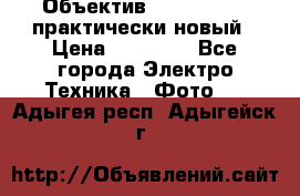 Объектив Nikkor50 1,4 практически новый › Цена ­ 18 000 - Все города Электро-Техника » Фото   . Адыгея респ.,Адыгейск г.